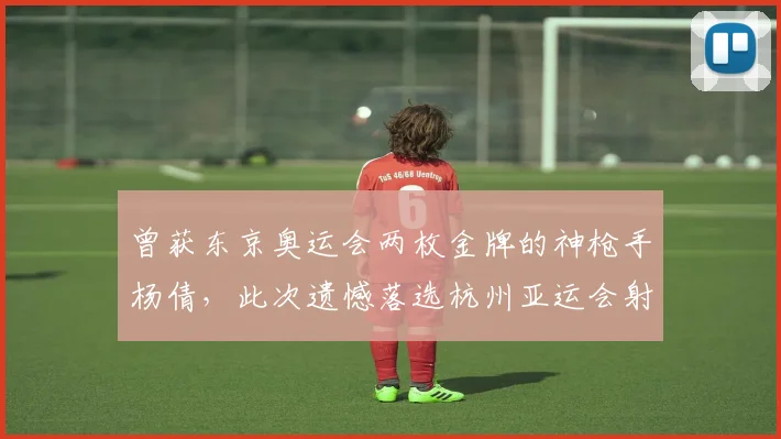 曾获东京奥运会两枚金牌的神枪手杨倩，此次遗憾落选杭州亚运会射击项目名单，奥运老将状态下滑再度成为舆论争议焦点。