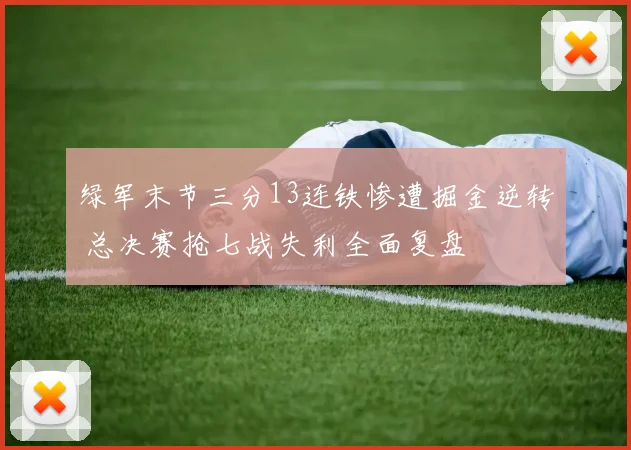 绿军末节三分13连铁惨遭掘金逆转 总决赛抢七战失利全面复盘