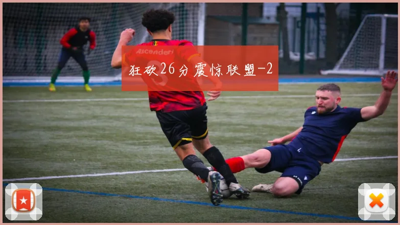 狂砍26分震惊联盟