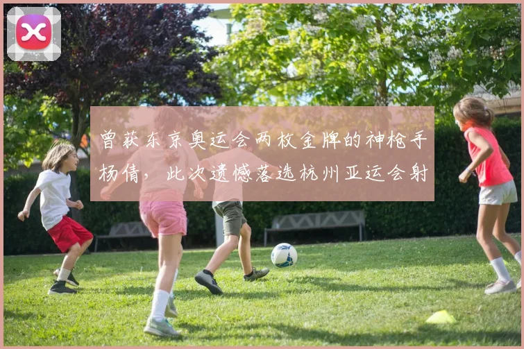 曾获东京奥运会两枚金牌的神枪手杨倩，此次遗憾落选杭州亚运会射击项目名单，奥运老将状态下滑再度成为舆论争议焦点。