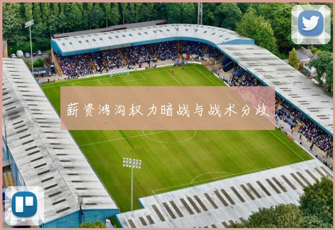 薪资鸿沟权力暗战与战术分歧