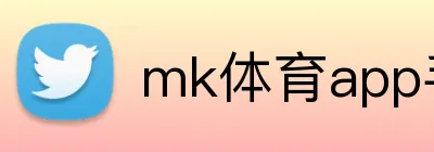 mk体育app手机端入口 Logo